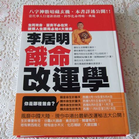 餓命學 李居明|李居明四大餓命改運學實用又靈驗，原來生活中有風水術數，人生。